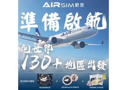 AIRSIM 航空準備啟航，向世界130+地區出發